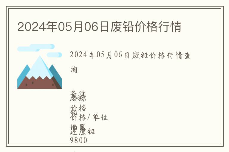2024年05月06日廢鉛價(jià)格行情