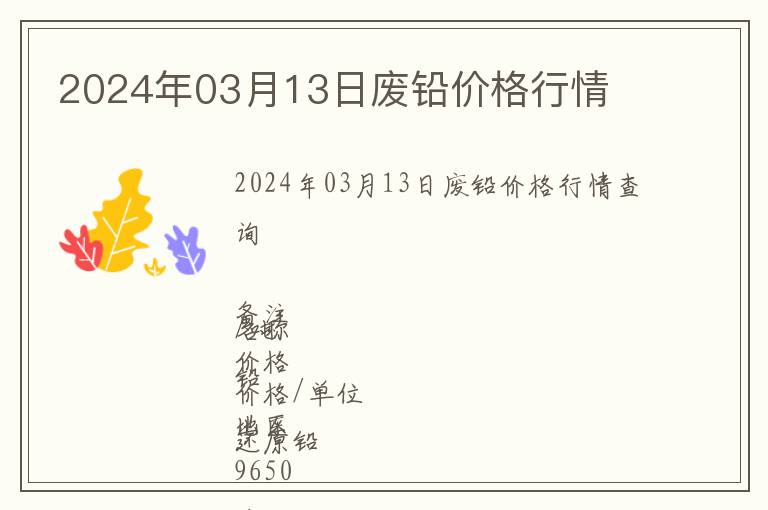 2024年03月13日廢鉛價(jià)格行情