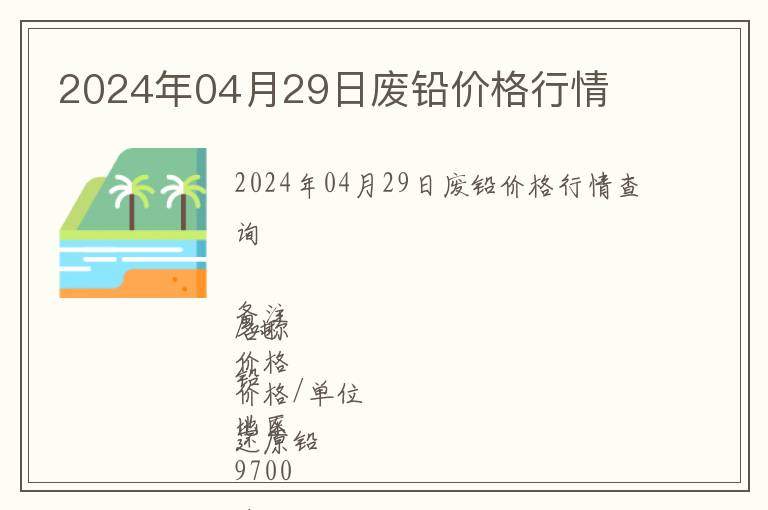 2024年04月29日廢鉛價格行情