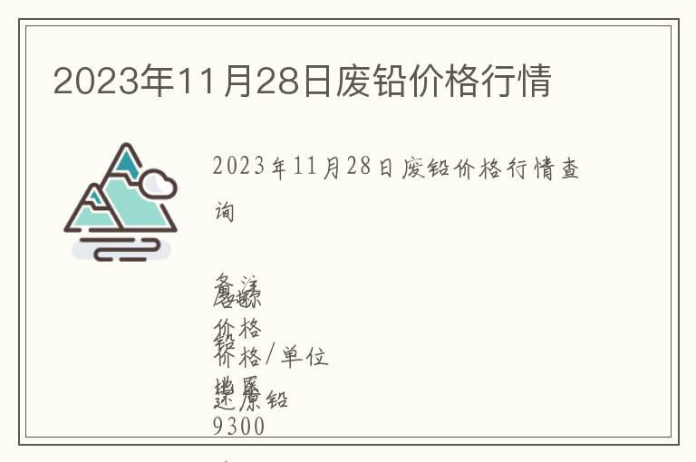 2023年11月28日廢鉛價(jià)格行情