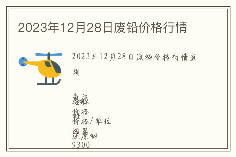 2023年12月28日廢鉛價(jià)格行情