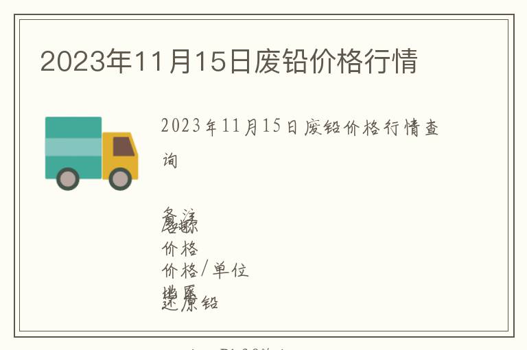 2023年11月15日廢鉛價(jià)格行情