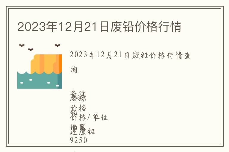 2023年12月21日廢鉛價(jià)格行情