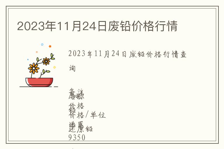 2023年11月24日廢鉛價格行情