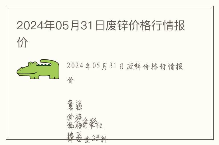 2024年05月31日廢鋅價(jià)格行情報(bào)價(jià)