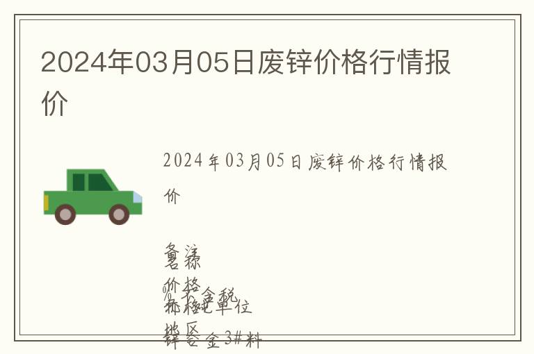 2024年03月05日廢鋅價格行情報價