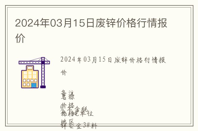 2024年03月15日廢鋅價(jià)格行情報(bào)價(jià)
