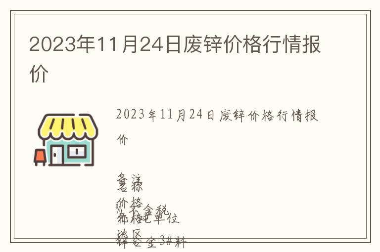 2023年11月24日廢鋅價(jià)格行情報(bào)價(jià)