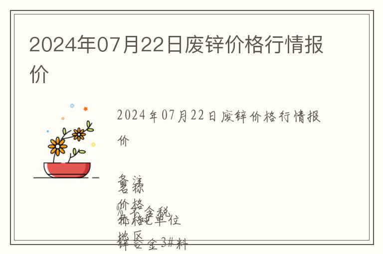 2024年07月22日廢鋅價格行情報價