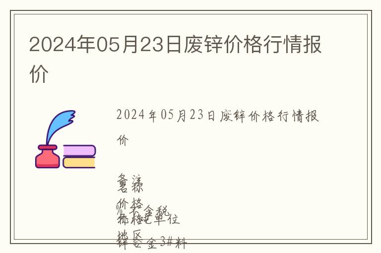2024年05月23日廢鋅價格行情報價