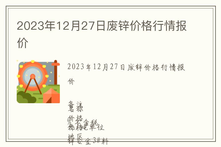 2023年12月27日廢鋅價(jià)格行情報(bào)價(jià)