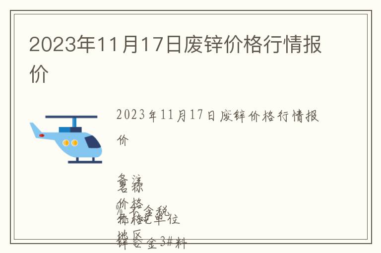 2023年11月17日廢鋅價(jià)格行情報(bào)價(jià)
