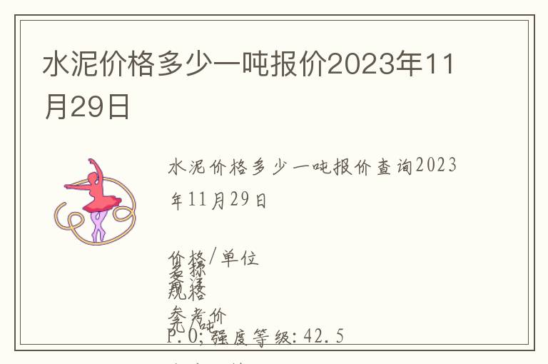 水泥價(jià)格多少一噸報(bào)價(jià)2023年11月29日