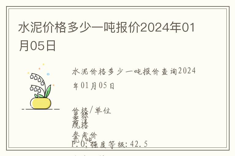 水泥價格多少一噸報價2024年01月05日