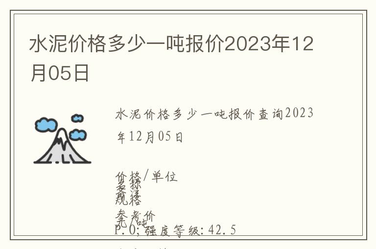 水泥價(jià)格多少一噸報(bào)價(jià)2023年12月05日