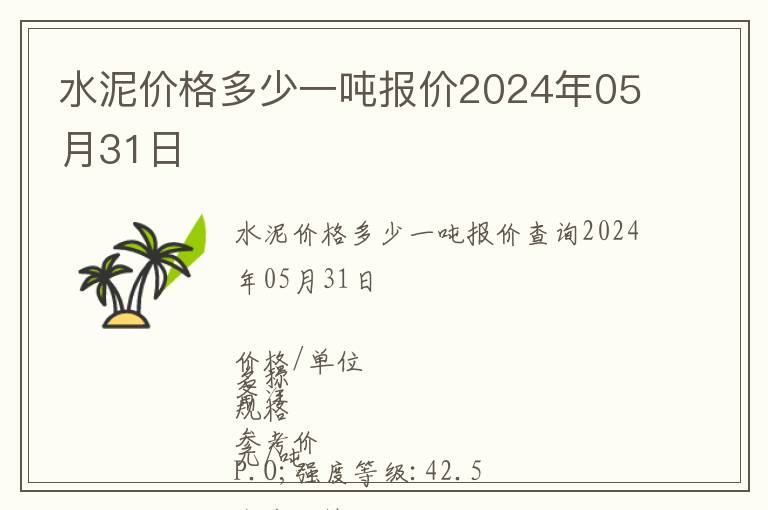 水泥價格多少一噸報價2024年05月31日