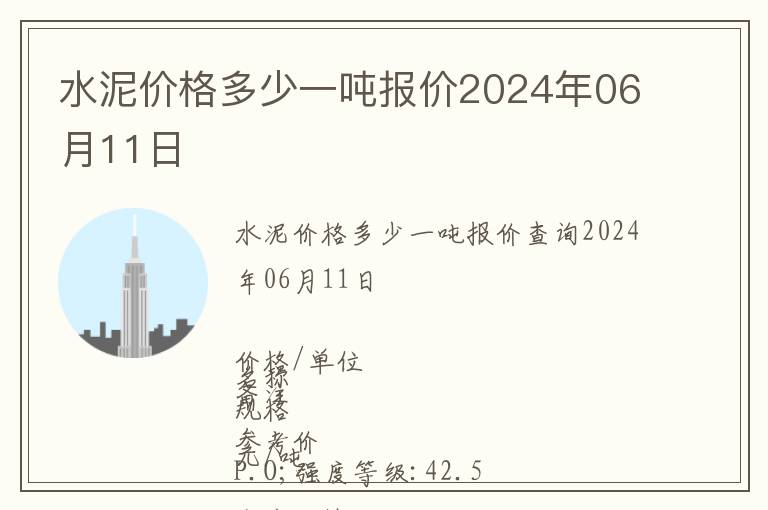 水泥價格多少一噸報價2024年06月11日