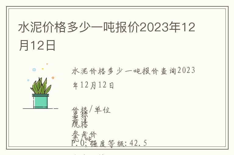 水泥價格多少一噸報價2023年12月12日