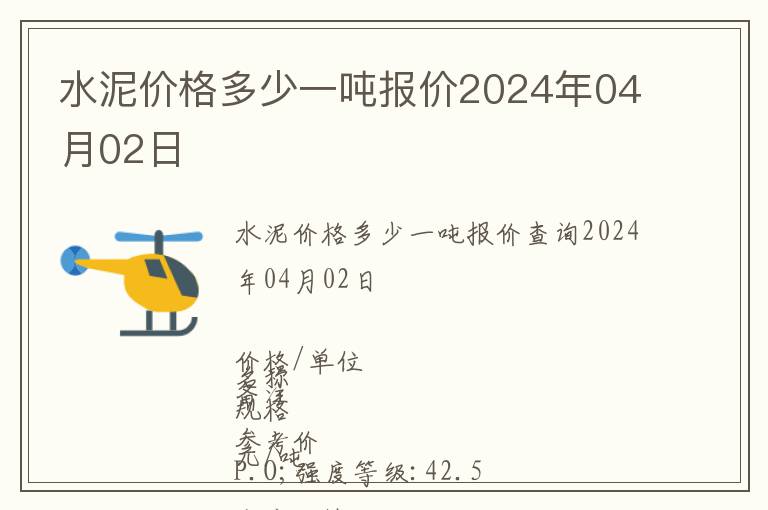 水泥價(jià)格多少一噸報(bào)價(jià)2024年04月02日