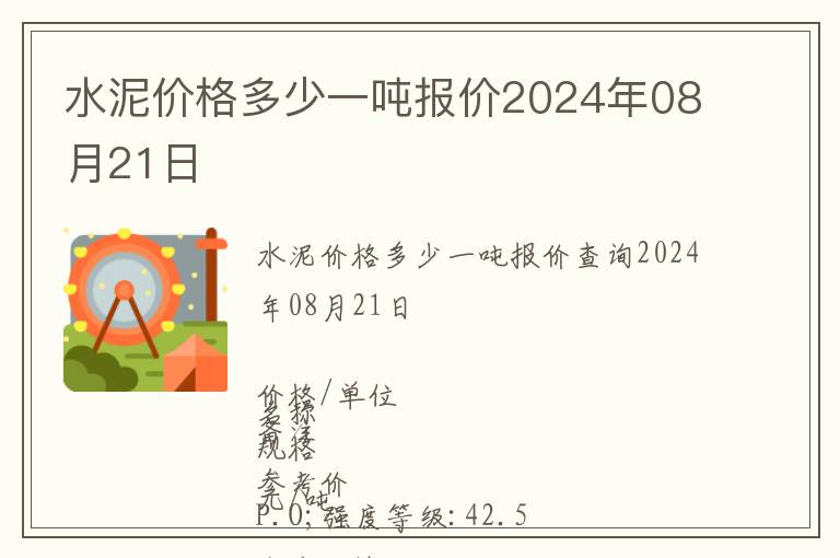水泥價(jià)格多少一噸報(bào)價(jià)2024年08月21日