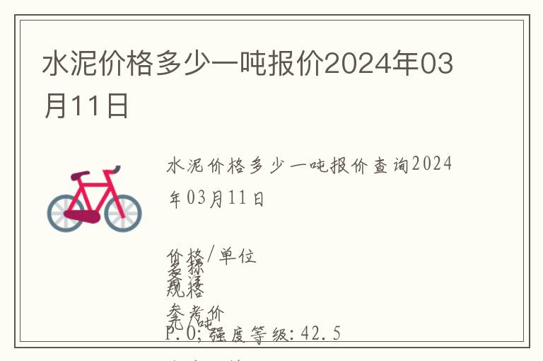 水泥價格多少一噸報價2024年03月11日