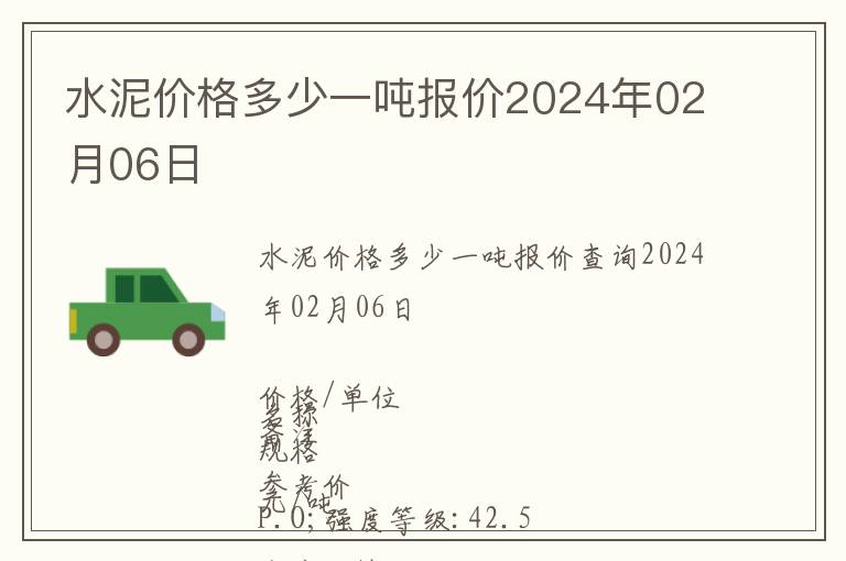 水泥價格多少一噸報價2024年02月06日