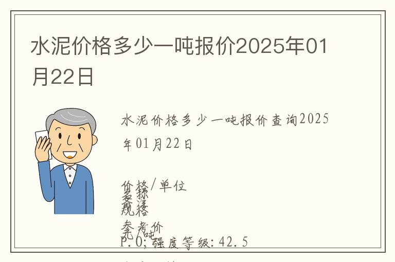 水泥價格多少一噸報價2025年01月22日