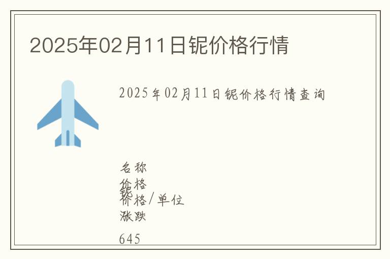 2025年02月11日鈮價(jià)格行情