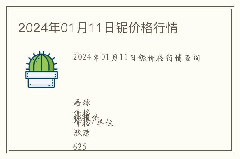 2024年01月11日鈮價(jià)格行情