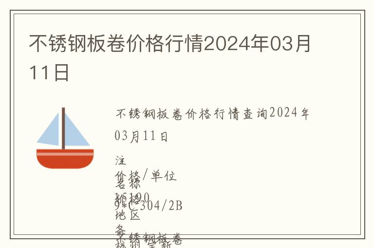 不銹鋼板卷價格行情2024年03月11日