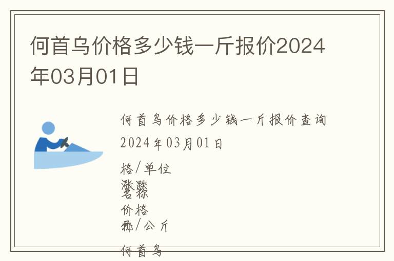 何首烏價格多少錢一斤報價2024年03月01日